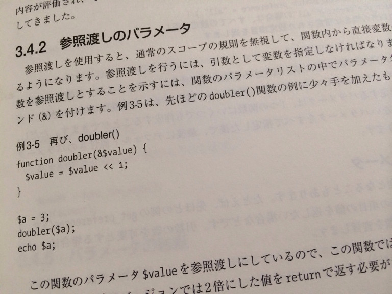 関数に渡す値を参照渡しにする場合は、引数名の前にアンパサンド「&」を付ける。PHPのバージョンによっては、オブジェクトは自動的に参照渡しになるらしいけど。