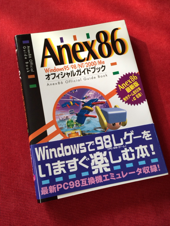2000年発行の本。だいぶ前に買ったんだけど、ぜんぜん活用してない。。。 - Anex86 Windows95/98/NT/2000/Me オフィシャルガイドブック 2000年発行の本。だいぶ前に買ったんだけど、ぜんぜん活用してない。。。 - Anex86 Windows95/98/NT/2000/Me オフィシャルガイドブック