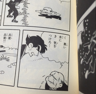 「黒い水に気をつけろ」 - 伊賀の影丸 1 (小学館叢書) / 横山光輝 「黒い水に気をつけろ」 - 伊賀の影丸 1 (小学館叢書) / 横山光輝