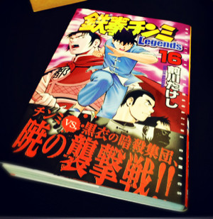のんびり漫画読む。 - 鉄拳チンミLegends 16/前川たけし / 前川たけし のんびり漫画読む。 - 鉄拳チンミLegends 16/前川たけし / 前川たけし