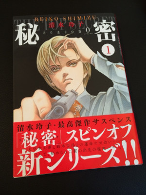 『秘密 Genesis 創世記』 シーズンゼロ 1巻。 - 秘密 season 0 1 / 清水玲子 / 清水玲子 『秘密 Genesis 創世記』 シーズンゼロ 1巻。 - 秘密 season 0 1 / 清水玲子 / 清水玲子