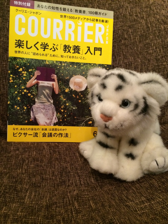 『楽しく学ぶ「教養」入門』に惹かれて購入。 - COURRiER Japon 2014年6月号 『楽しく学ぶ「教養」入門』に惹かれて購入。 - COURRiER Japon 2014年6月号