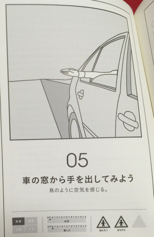「車の窓から手を出してみよう」「日本では、多くの都道府県の条例で身体や物を車の中から道路に出すことを禁じています」 - 子どもが体験するべき50の危険なこと (Make: Japan Books) / Gever Tulley 「車の窓から手を出してみよう」「日本では、多くの都道府県の条例で身体や物を車の中から道路に出すことを禁じています」 - 子どもが体験するべき50の危険なこと (Make: Japan Books) / Gever Tulley