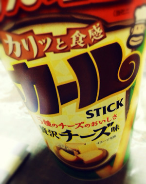 スティック状のカール食べやすくてうまい。イモムシ形状のノーマルカールとちがってもはもは感がしなくて(・∀・)イイ!! - カリッと食感カールスティック 贅沢チーズ味 スティック状のカール食べやすくてうまい。イモムシ形状のノーマルカールとちがってもはもは感がしなくて(・∀・)イイ!! - カリッと食感カールスティック 贅沢チーズ味