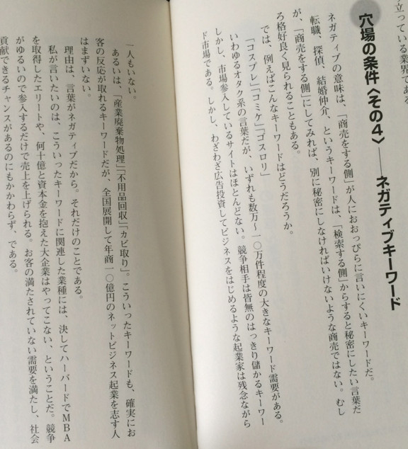 ネガティブキーワードは穴場。2006年の書籍なので状況はだいぶ違う気はするけど。 - 1億稼ぐ「検索キーワード」の見つけ方 儲けのネタが今すぐ見つかるネットマーケティング手法/滝井秀典/著 / 滝井秀典 ネガティブキーワードは穴場。2006年の書籍なので状況はだいぶ違う気はするけど。 - 1億稼ぐ「検索キーワード」の見つけ方 儲けのネタが今すぐ見つかるネットマーケティング手法/滝井秀典/著 / 滝井秀典