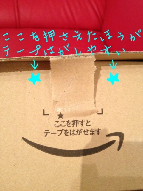 Amazon 箱の「ここを押すとテープをはがせます」より、こっちのほうが剥がしやすい。 Amazon 箱の「ここを押すとテープをはがせます」より、こっちのほうが剥がしやすい。
