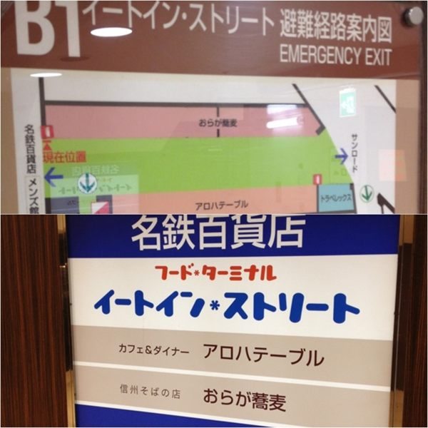 名鉄百貨店 フード・ターミナル イートイン・ストリート。カフェ&ダイナー アロハテーブル、信州そばの店 おらが蕎麦。 名鉄百貨店 フード・ターミナル イートイン・ストリート。カフェ&ダイナー アロハテーブル、信州そばの店 おらが蕎麦。