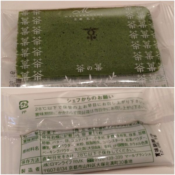 なかなかうまいmgmg この夏に「28℃以下で保管の上」はつらい。 / ロマンライフ マールブランシュ 京都 北山 お濃茶ラングドシャ 茶の菓 なかなかうまいmgmg この夏に「28℃以下で保管の上」はつらい。 / ロマンライフ マールブランシュ 京都 北山 お濃茶ラングドシャ 茶の菓