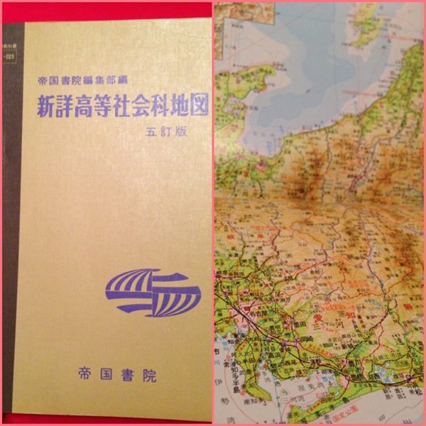 帝国書院 新詳高等社会科地図。 帝国書院 新詳高等社会科地図。