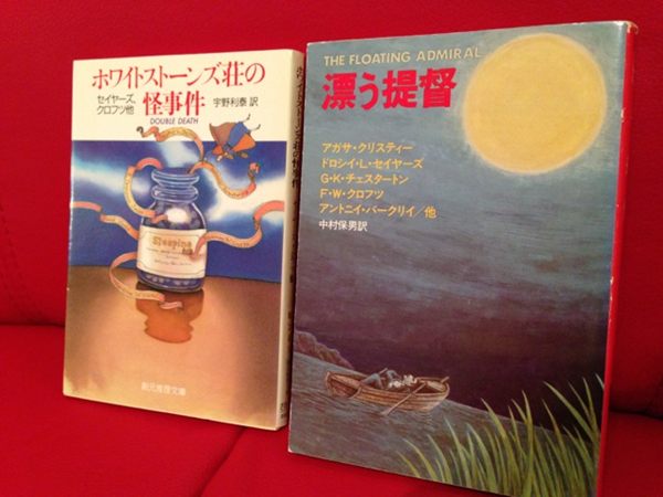 ミステリ・リレー小説。漂う提督 The Floating Admiral, ホワイトストーンズ荘の怪事件 Double Death. ミステリ・リレー小説。漂う提督 The Floating Admiral, ホワイトストーンズ荘の怪事件 Double Death.