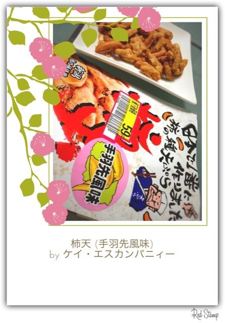 柿天 (手羽先風味)。新潟 柿の種を天婦羅に。 柿天 (手羽先風味)。新潟 柿の種を天婦羅に。
