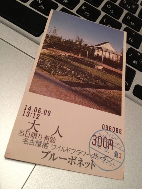 10年前に 名古屋港 ワイルドフラワーガーデン ブルーボネット に行ったときの入場券。 10年前に 名古屋港 ワイルドフラワーガーデン ブルーボネット に行ったときの入場券。