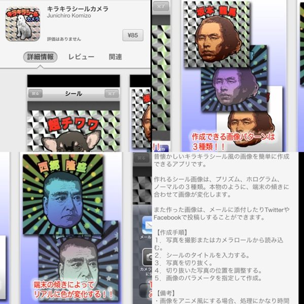 iPhoneアプリ、キラキラシールカメラ。端末の傾きによってリアルに色が変化する。作成できる画像パターンはプリズム、ホログラム、ノーマルの3種類。 iPhoneアプリ、キラキラシールカメラ。端末の傾きによってリアルに色が変化する。作成できる画像パターンはプリズム、ホログラム、ノーマルの3種類。