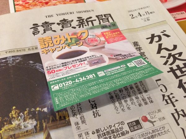 讀賣新聞 読みトク キャンペーン。「新聞は、ご自由にお持ち帰りください」「この新聞は、当店よりご希望のお客様に先着でご提供しております」ガストにて読売新聞。 讀賣新聞 読みトク キャンペーン。「新聞は、ご自由にお持ち帰りください」「この新聞は、当店よりご希望のお客様に先着でご提供しております」ガストにて読売新聞。