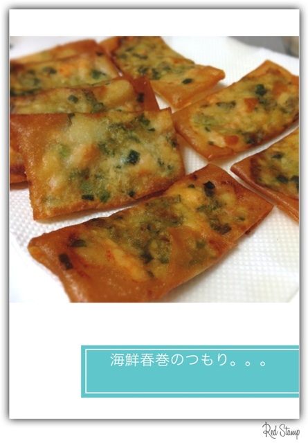海鮮春巻のつもりだけど、やけに平べったくなってしまった。。。 海鮮春巻のつもりだけど、やけに平べったくなってしまった。。。