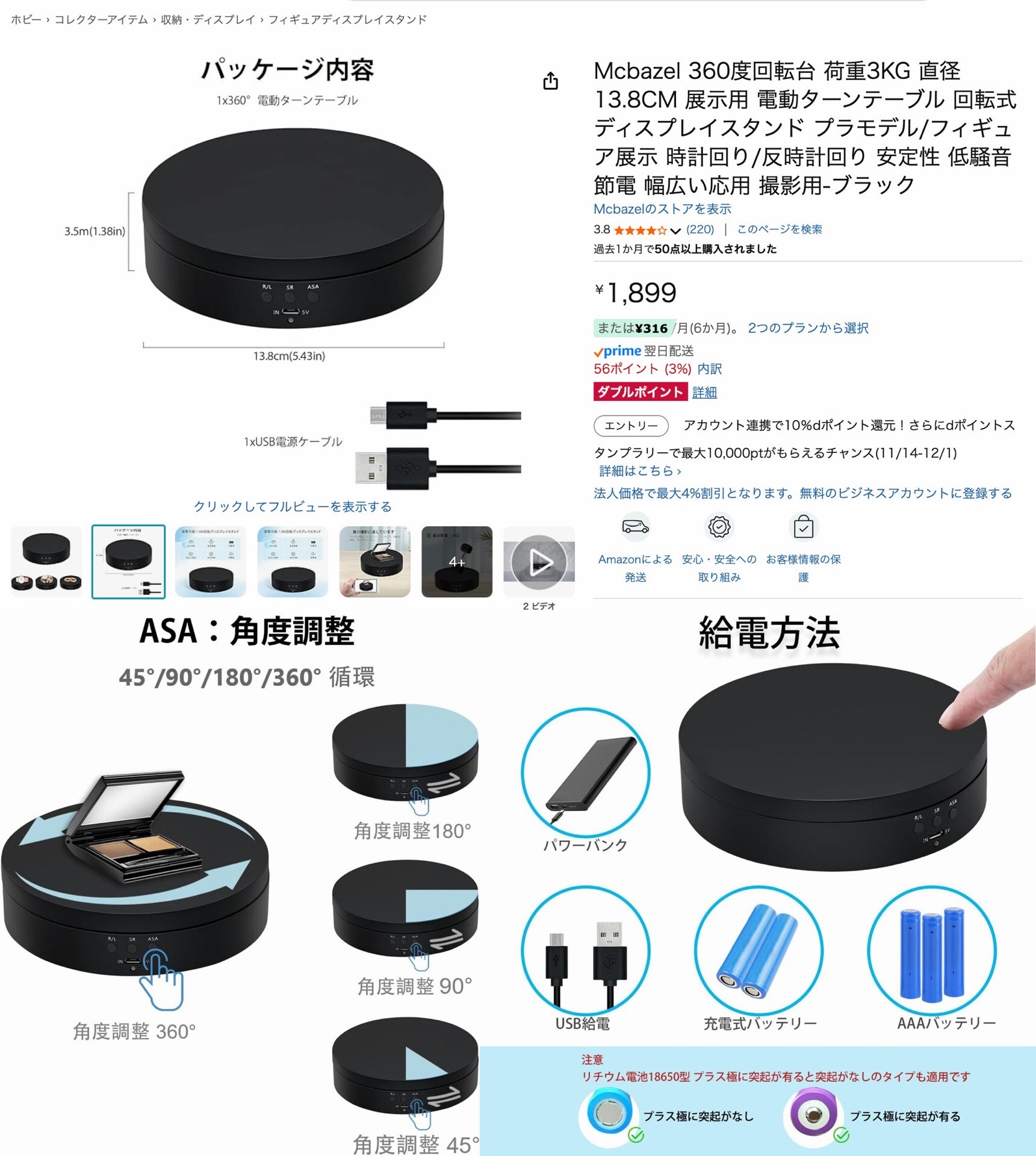 Amazonマケプレでそっくりな商品があったりする。これも商品説明に差異があるんだよなぁ。充電じゃなくてたぶん給電。高さ3.5mは高すぎるｗ 正直これだけあやしい感じだったらアマゾンじゃなくてアリエクで買っても一緒だなって思ってアリエクで買ってしまった( ´∀｀) 「商品の仕様：色：ブラック、サイズ：直径：13.8cm 高さ：4cm 重さ：239g，最大荷重约3kgバッテリーは別売りです、パッケージには付属しません）本製品は、USB ケーブル、18650 バッテリー、単 4 乾電池で駆動 (お勧めしません。全速力および全負荷で約 30 分のみ)できます」 「単4電池（AAA電池）を使用する場合、電池寿命は非常に短く（約30分）、あくまて応急用にお勧めです。長時間使用には18650充電式バッテリーを使用するか、ポータブル充電器パワーバンクを使用して充電することをお勧めします」 Amazon｜Mcbazel 360度回転台 荷重3KG 直径13.8CM 展示用 電動ターンテーブル 回転式ディスプレイスタンド プラモデル/フィギュア展示 時計回り/反時計回り 安定性 低騒音 節電 幅広い応用 撮影用-ブラック｜回転台・ケーキクーラー オンライン通販 