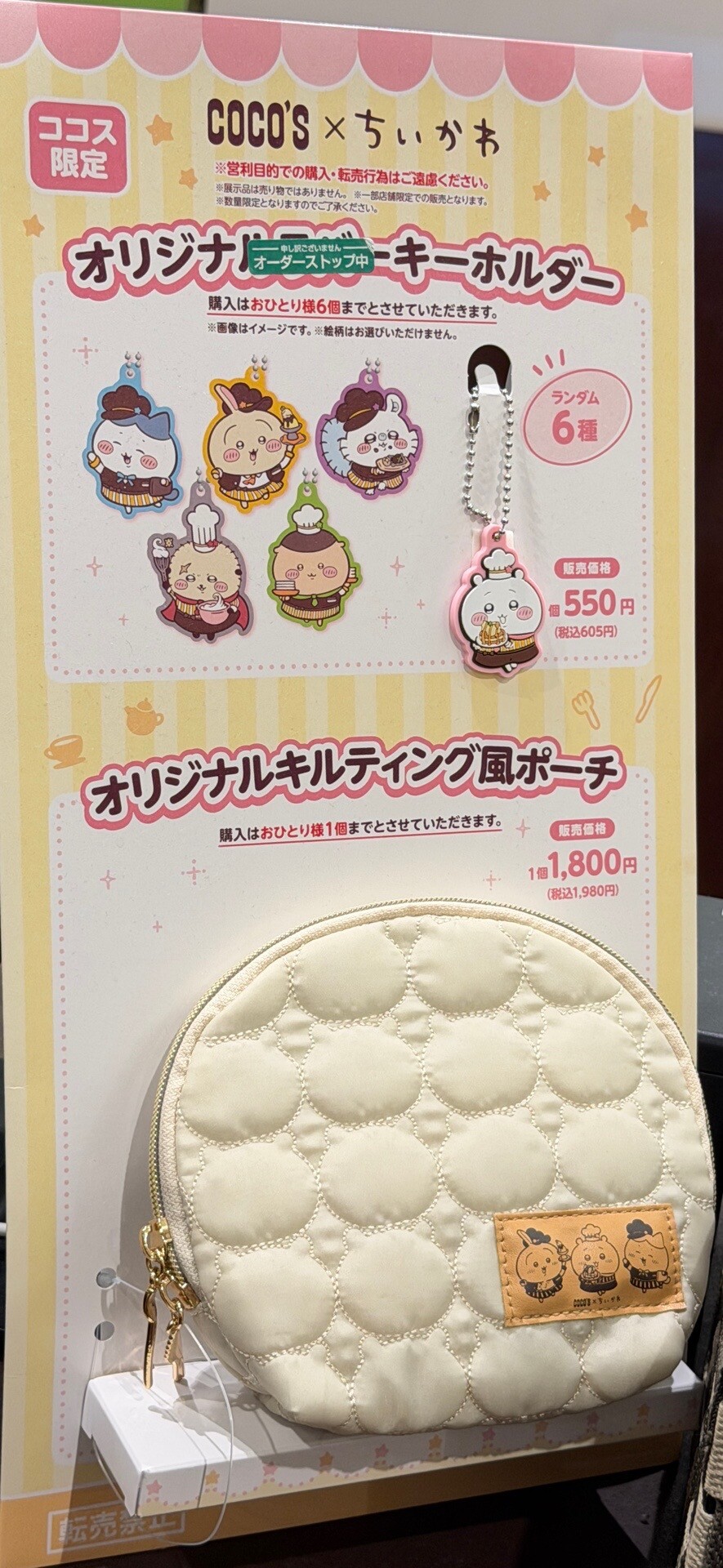 ココス x ちいかわ オリジナルラバーキーホルダー ＆ オリジナルキルティング風ポーチ