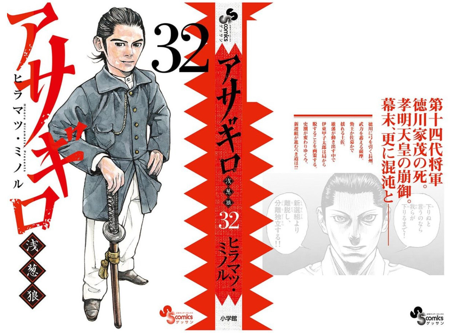 アサギロ～浅葱狼～ 32巻を読了。 「史潮が変わる時、新選組が進むべき道は！？ 第十四代将軍 徳川家茂の死。孝明天皇の崩御。更に混沌としていく幕末─── 長州は徳川に弓を引き、薩摩は虎視眈々と武力を蓄える。土佐は勤王か佐幕かで揺れ、雄藩がそれぞれに動き出す中、新選組では伊東甲子太郎が局から脱することを画策する。対する近藤と土方はどう動くのか!? そして徐々に病魔に身体を蝕まれる沖田の運命は!!? 幕末剣劇新選組雄篇漫画、第32巻は通常より一話増での収録。計218頁のフルボリュームで見参！」 Amazon.co.jp: アサギロ～浅葱狼～（３２） (ゲッサン少年サンデーコミックス) 電子書籍: ヒラマツ・ミノル: Kindleストア 