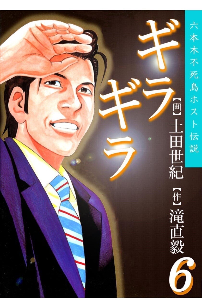 ギラギラ 6巻を読了。先日購入したんだけど、いまは Kindle Unlimited で無料で読めるらしい。。。 「池袋「ギャラリア」の出張ホストに転落した秀吉。彼を追いかけ店に乗り込む公平と青龍。公平の必死の説得に秀吉は改心する。だが、この秀吉の翻意にサキエルは激怒、制裁を予告する・・・！！「リンク」に復帰した公平。しかしホストを続けている事を義兄に知られ、最愛の妻・桃子と一人娘を引き離されてしまうのだった。」 ギラギラ 第6巻 | 土田世紀, 滝直毅 