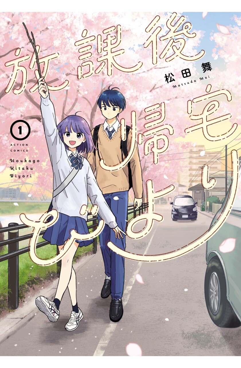 放課後帰宅びより 1巻を読了。恋愛的な要素があんまりない無邪気な感じがいい(*´∀｀) 「少年は出会ってしまった。灰色の毎日を変えてくれる“先輩”に！サッカーの道で将来を嘱望された佐藤瞬は、ケガが原因で夢を断念。なんの希望も見いだせないまま高校1年生になった。そこで出会ったのは「帰りたい」が口癖の佐藤直希。通称「直帰ちゃん」。入部したいなんて一度も言ってないのに、半ば強引な形でなんとも怪しい“ハイパー帰宅部”の活動に参加するハメになった瞬は、直帰ちゃんに振り回されながら、少しずつ毎日が色づいていくことを実感していく。寄り道大好きJKと夢を失った新入生の帰宅部青春ラブコメ。」 放課後帰宅びより ： 1 (アクションコミックス) | 松田舞 