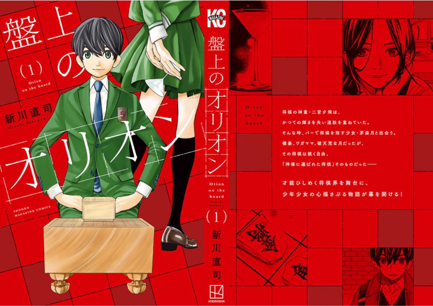 盤上のオリオン 1巻を読了。おもろ( ・∀・) 「『四月は君の嘘』新川直司、最新作！「対局料はギムレット一杯よ」連敗続きの棋士・二宮夕飛が出会ったのはバーのカウンター越しに天才的な将棋を指すバーテンダー・茅森月だった。 横暴、ワガママ、破天荒な月だったが、その将棋は鋭く自由、「神様に選ばれた将棋」そのものだった――。才能ひしめく将棋界を舞台に、少年少女の心揺さぶる物語が幕を開ける！ バーから始まる、将棋×青春×ラブストーリー！！」 盤上のオリオン（１） (週刊少年マガジンコミックス) 電子書籍: 新川直司 