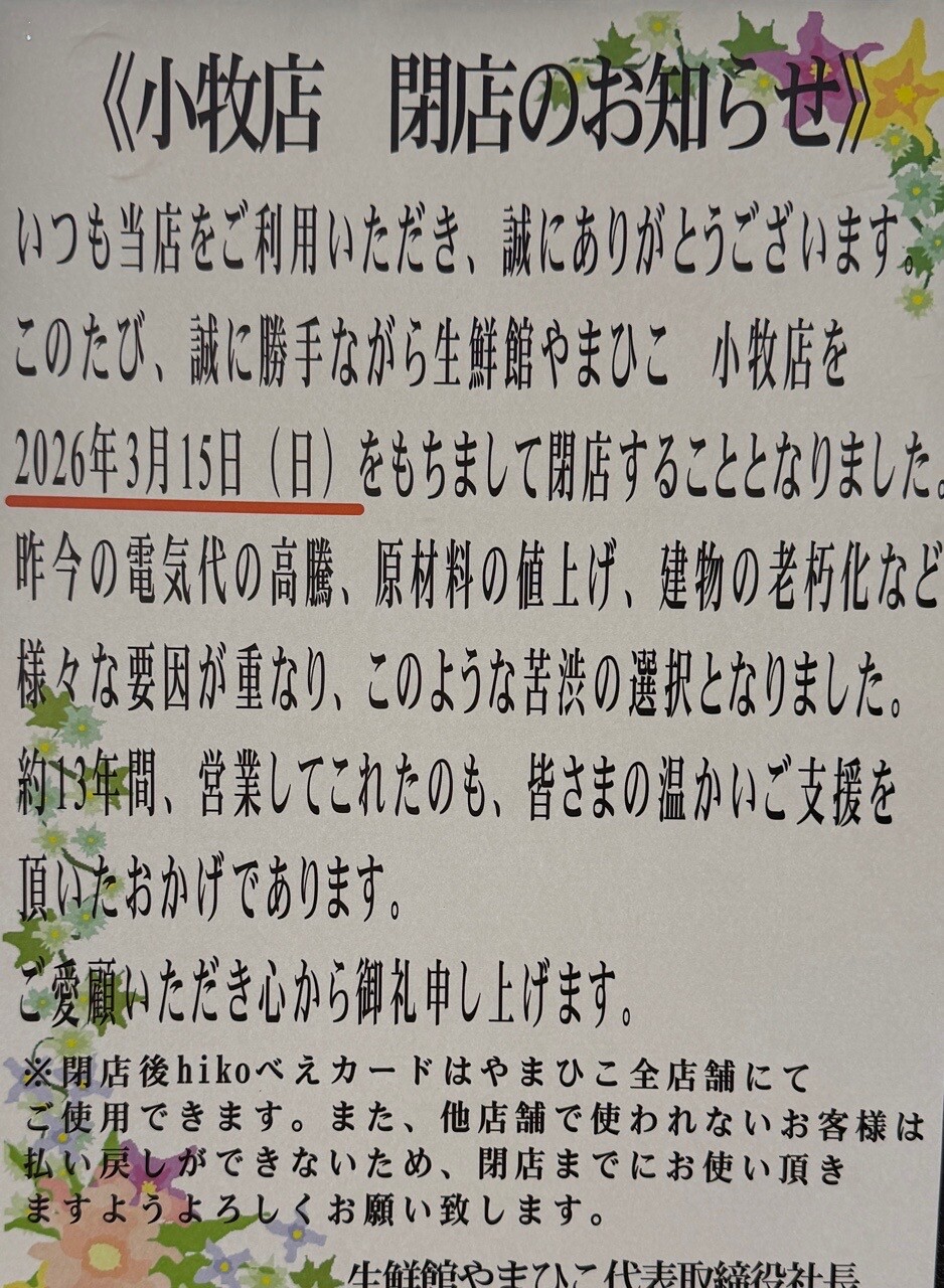 2026年3月15日で閉店だって。 (@ 生鮮館 やまひこ 小牧店 in 小牧市, 愛知県) 