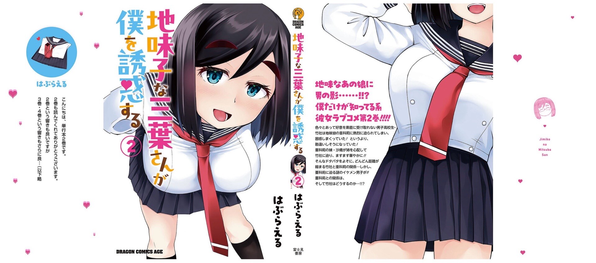 地味子な三葉さんが僕を誘惑する 2巻を読了(*´∀｀) 「地味だと思っていたあの子（肉食系）との距離はますます急接近――!!? 色々とあって好意を素直に受け取れない男子高校生・竹社は地味娘の亜科莉に熱烈に迫られてしまい、困惑しまくっていた！ というより、勘違いしそうになっていた！ 亜科莉の妹・沙織が姉を心配して竹社に迫り、ますます華やかに!! そんなドタバタをよそに、どんどん距離が縮まる竹社と亜科莉の関係…しかし、亜科莉に迫る謎のイケメン男子が!! 亜科莉との関係は、そして竹社はどうするのか…!!?」 地味子な三葉さんが僕を誘惑する 2 (ドラゴンコミックスエイジ) 電子書籍: はぶらえる: Kindleストア 