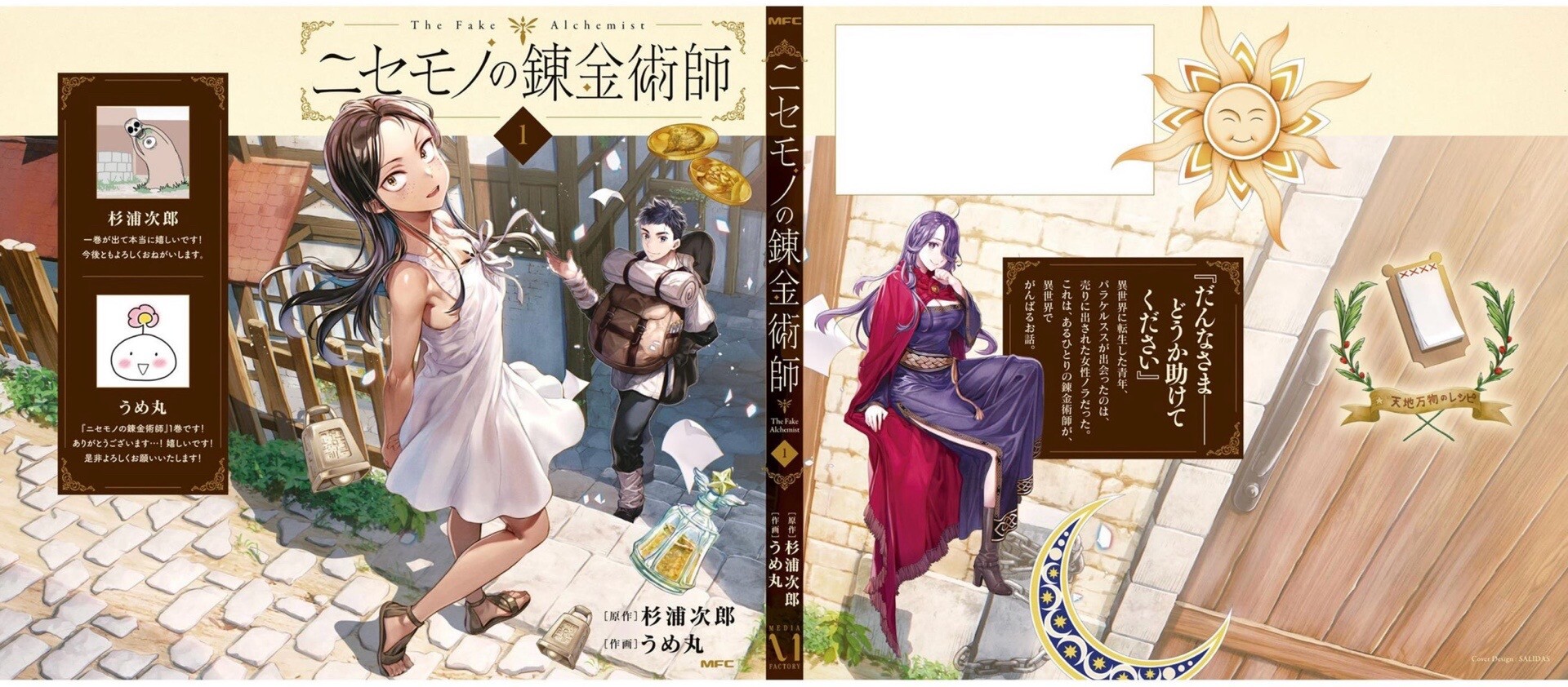 ニセモノの錬金術師 1巻を読了。いきなりショッキングなシーンが出てきてびっくりするな(；´∀｀) 「とある世界で、錬金術師として生きようとする、ひとりの人間がおりました。『だんなさま――どうか助けてください』 異世界に転生した青年、パラケルススがであったのは、奴隷として売りに出された女性ノラだった。これは、あるひとりの錬金術師が、異世界でがんばるお話。」 ニセモノの錬金術師　1 (MFC) eBook : うめ丸, 杉浦 次郎: Kindleストア 