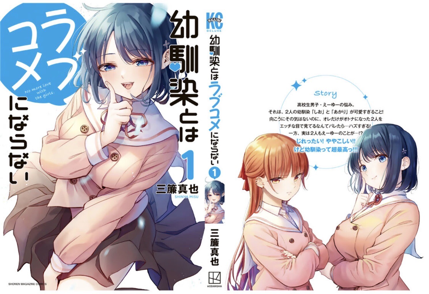 幼馴染とはラブコメにならない 1巻を読了(*´∀｀) 「高校生男子・えーゆーの悩み。それは、二人の幼馴染「しお」と「あかり」が可愛すぎること! 向こうにその気はないのに、俺だけがオトナになった二人をエッチな目で見てるなんてバレたら…ハズすぎる! 一方、実は二人もえーゆーのことが…!? ヒロイン全員、幼馴染!! じれったい! ややこしい!! けど幼馴染って超最高っ!!! 高校生男子・えーゆーの悩み。それは、二人の幼馴染「しお」と「あかり」が可愛すぎること! 向こうにその気はないのに、俺だけがオトナになった二人をエッチな目で見てるなんてバレたら…ハズすぎる! 一方、実は二人もえーゆーのことが…!? ヒロイン全員、幼馴染。じれったすぎる三角関係！」 幼馴染とはラブコメにならない（１） (マガジンポケットコミックス) 電子書籍: 三簾真也: Kindleストア 