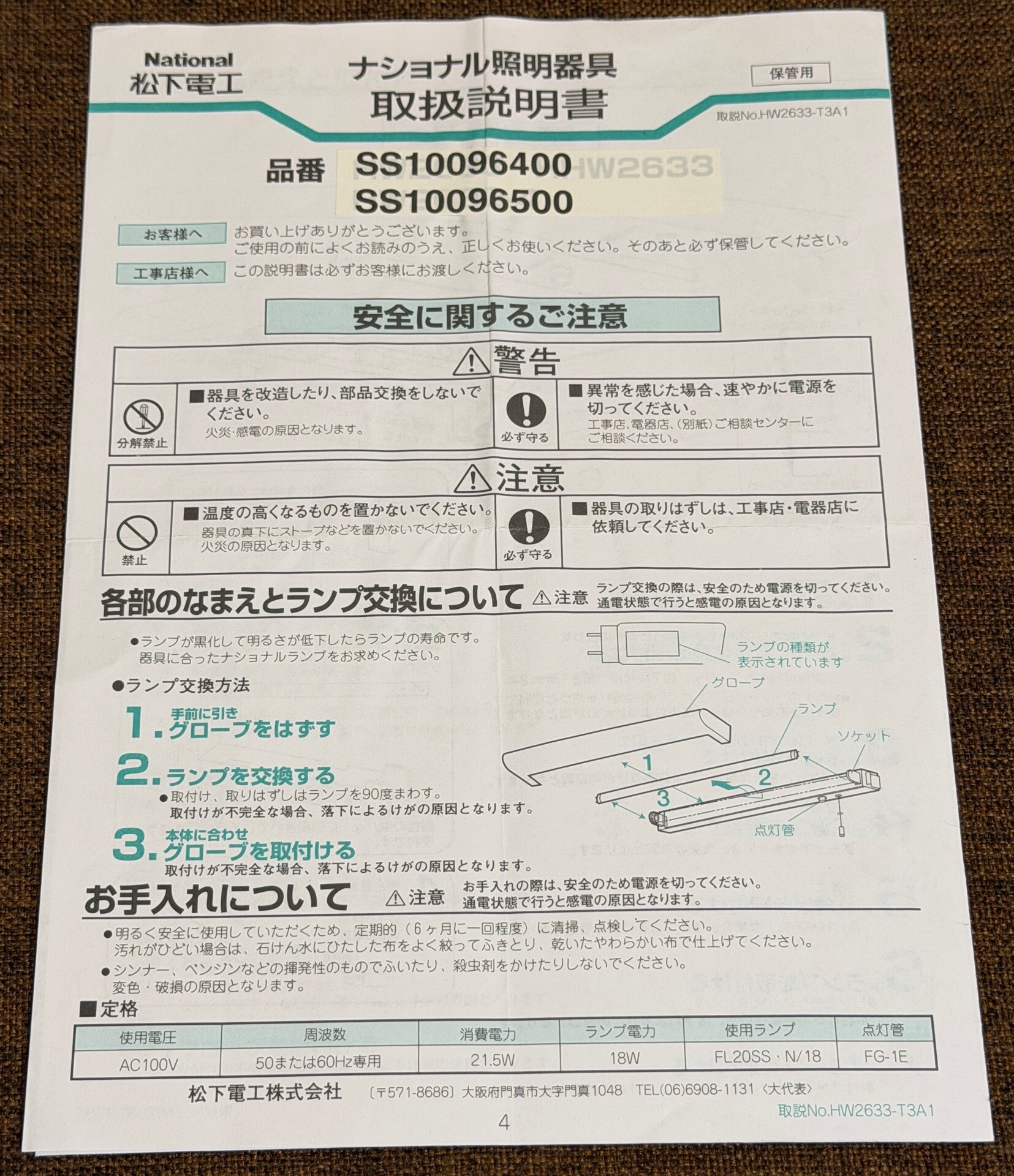 National ナショナル蛍光灯照明器具 SS10096500 取扱説明書。 使用電圧 AC100V 周波数 50または60Hz専用 消費電力 21.5W ランプ電力 18W 使用ランプ FL20SS・N/18 点灯管 FG-1E