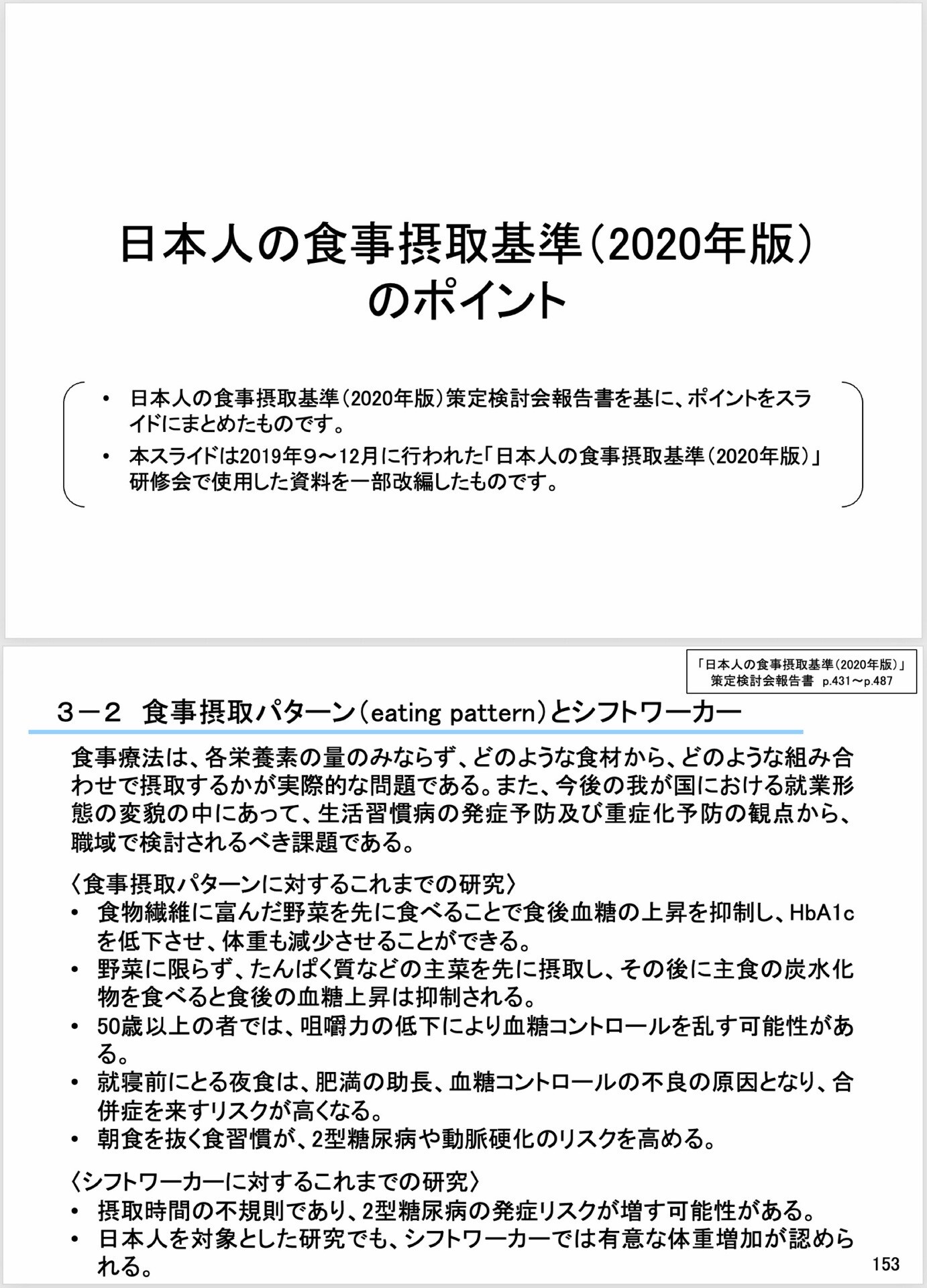 日本人の食事摂取基準(2020年版)。食事摂取パターン。ベジタブルファースト。 「食物繊維に富んだ野菜を先に食べることで食後血糖の上昇を抑制し、HbA1cを低下させ、体重も減少させることができる。」 「野菜に限らず、たんぱく質などの主菜を先に摂取し、その後に主食の炭水化物を食べると食後の血糖上昇は抑制される。」 日本人の食事摂取基準（2020年版）スライド集について 