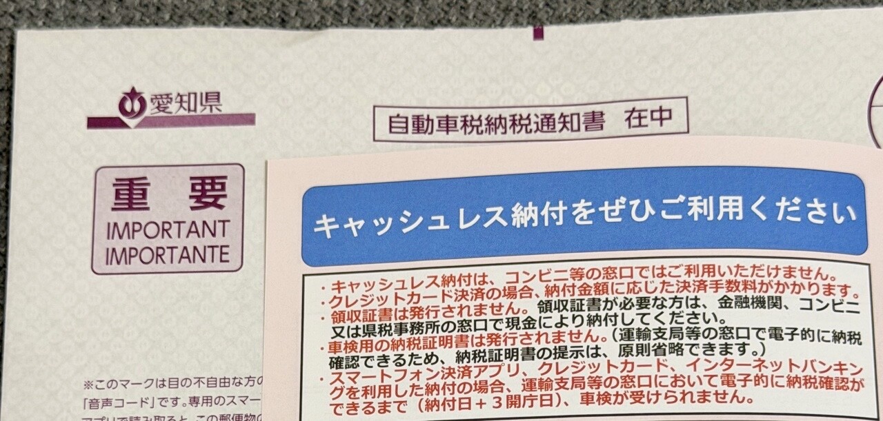 自動車税納税通知書なるものが届いていたのでPayPayでさくっと支払った。お手軽。