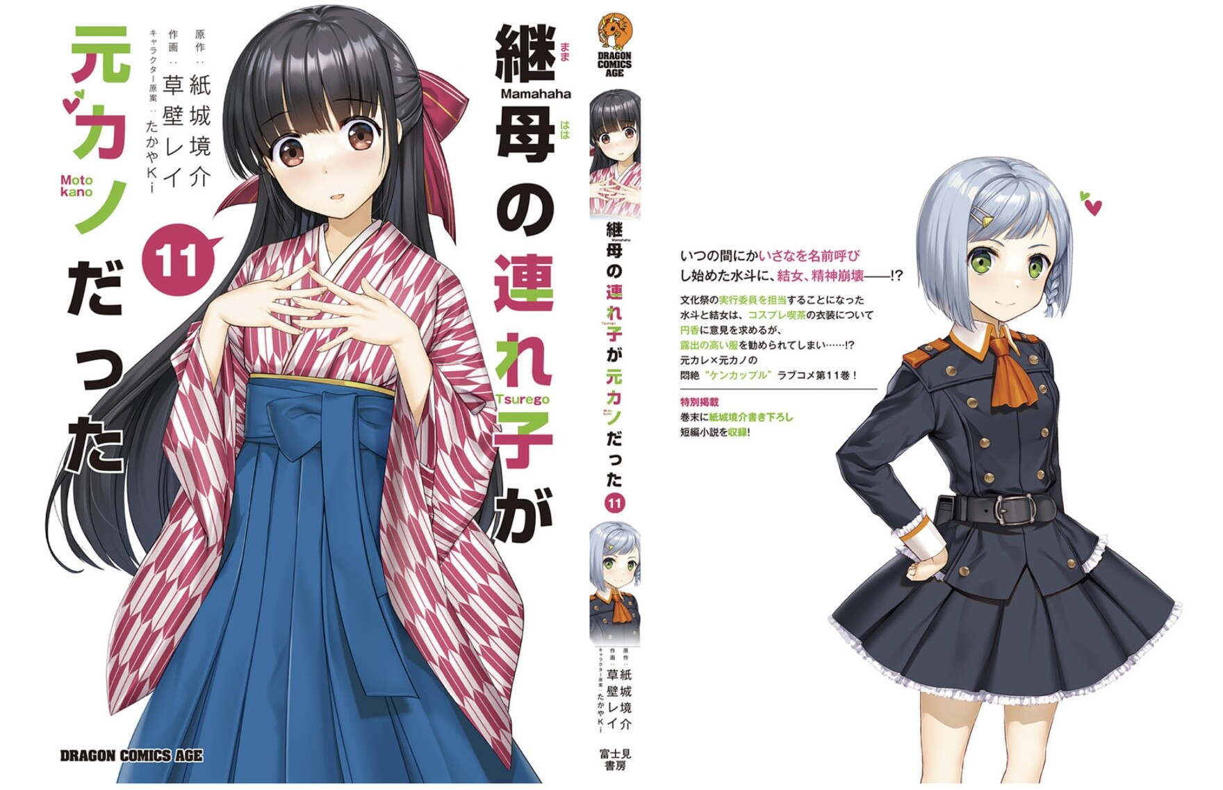 継母の連れ子が元カノだった 11巻を読了(*´Д｀) 「いつの間にかいさなを名前呼びし始めた水斗に、結女、精神崩壊――!? 文化祭の実行委員を担当することになった水斗と結女、コスプレ喫茶の衣装について円香に意見を求めるが、露出の高い服を勧められてしまい……!? 元カレ×元カノの悶絶“ケンカップル”ラブコメ第11巻！」 継母の連れ子が元カノだった 11 (ドラゴンコミックスエイジ) 電子書籍: 草壁 レイ, 紙城 境介, たかやKi 