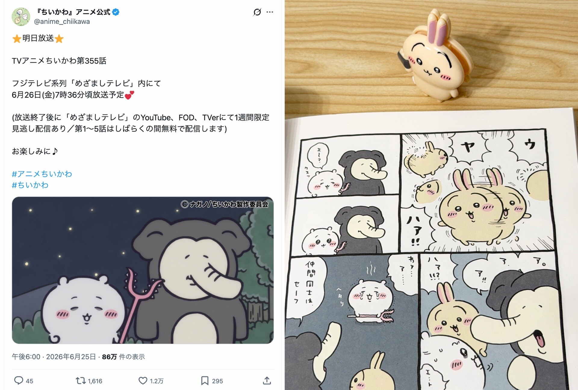 ちいかわアニメ、原作の意図している動きを上手くアニメーションにしてくれているように思う。マンガを読むよりもアニメを見ているほうが良い、と思えてくる。ちいかわが笑ってしまうところとか、うさぎが寄ってくるところとか。