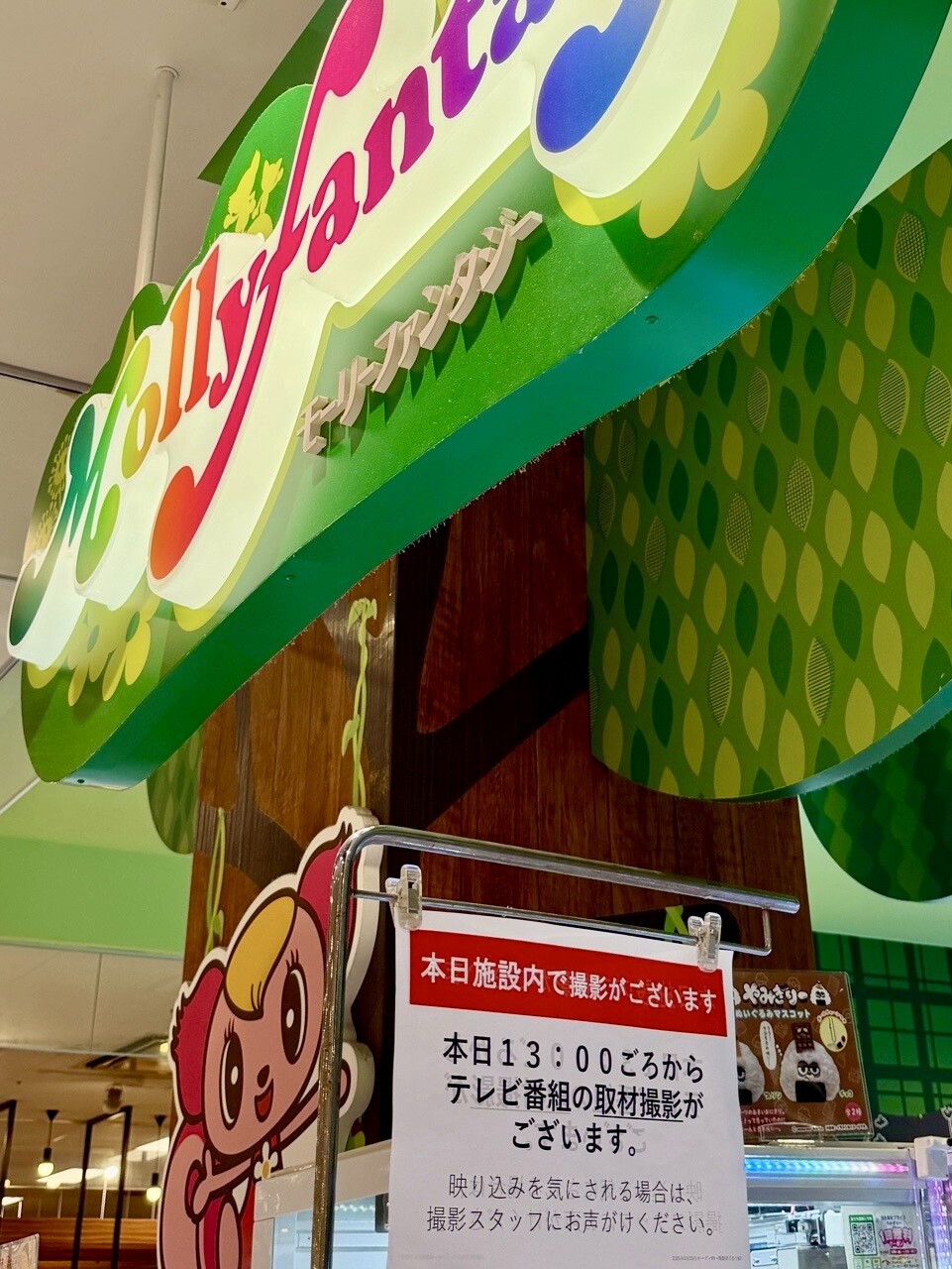 貼り紙「本日13:00ごろからテレビ番組の取材撮影がございます」 at モーリーファンタジー イオンmozoワンダーシティ店 西区二方町40 (@ mozoワンダーシティ 3F), 名古屋市, 愛知県, 452-0817, JP) 