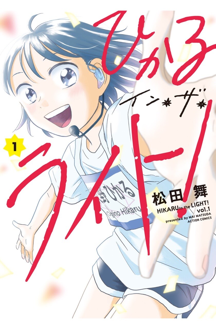 ひかるイン・ザ・ライト！ 1巻を読了。おもしろいけど大人たちのキャラ設定がちょっと雑な気が・・・ いや脇役だからこれぐらいにしておくものなのかもしれない。 「アイドルを目指すオーディション・サバイバル、ここに開幕！銭湯の娘・荻野ひかるは歌うことが大好きな中学三年生。幼馴染の西川 蘭は、大所帯グループ「JP学園」でアイドルをしている自慢の友達。そんな中、世界的プロデューサー、M・葉山による一大オーディション「ガールズ・イン・ザ・ライト」が始まり…!?」 ひかるイン・ザ・ライト！ ： 1 (アクションコミックス) | 松田舞 