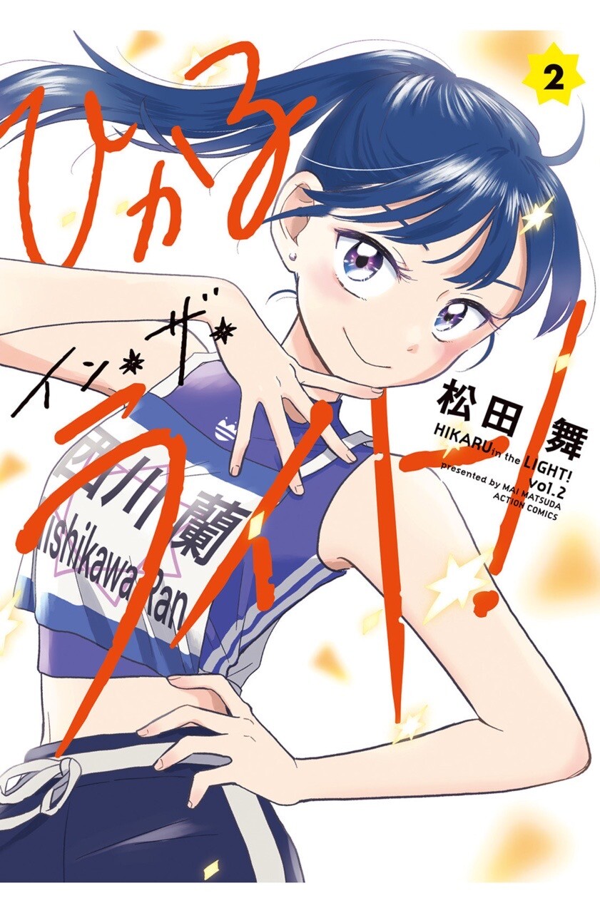 ひかるイン・ザ・ライト！ 2巻を読了。1巻の最初ほうはおまけキャラかと思っていた相棒がちゃんと生きている感じがあっていい(*´∀｀*) 美人キャラ設定の人物か何人かいるみたいだけど絵を見てもよくわからない。アイドルマンガってキャラが多くて区別つきにくいなと。。。 「アイドルデビューをかけて戦う、サバイバル・オーディション開幕!!　地方予選を無事勝ち上がったひかるだが、次なる東京合宿審査にはモデルや元アイドルなど、全国から強敵たちが集まっていた…！　さらに、一次審査では集まった約40人から半数が落選するという。ひかるは勝ち残ることができるのか――!?」 ひかるイン・ザ・ライト！ ： 2 (アクションコミックス) | 松田舞 