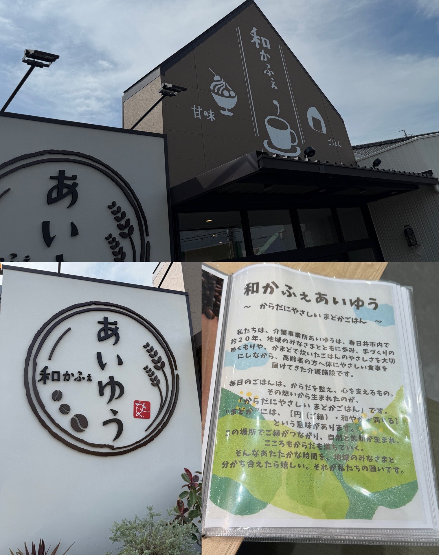 和かふぇ あいゆう。愛知県春日井市稲口町２丁目3-3。駐車場: 20数台。席数: 48席ぐらい。4人掛けテーブルがいくつか。フリーWi-Fiあり。注文はスマホからリクルートのエアレジだけど、口頭注文もOKみたい。 #checkin I'm at 和かふぇ あいゆう