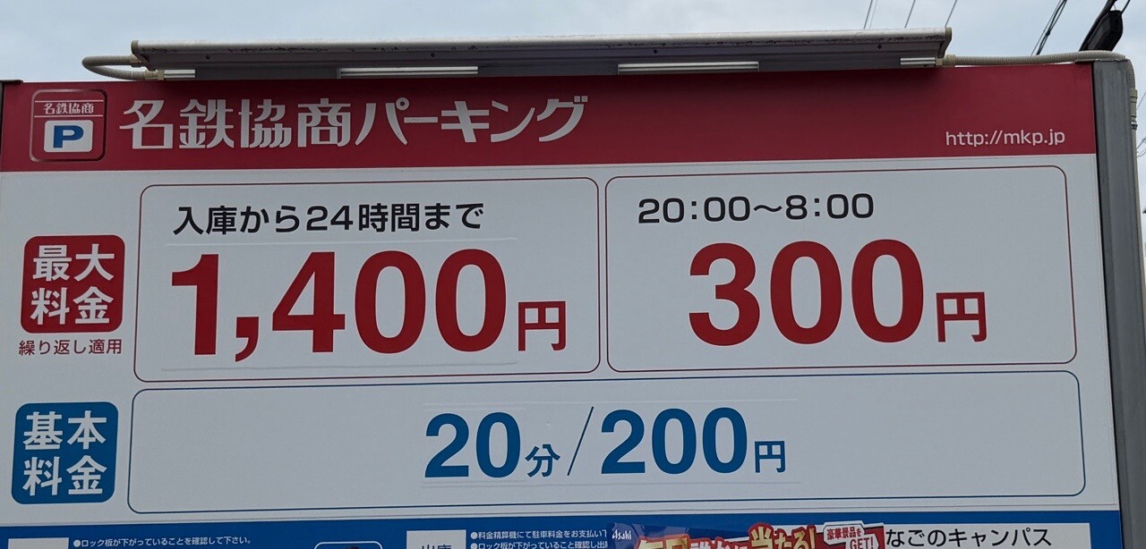 旧那古野小学生の隣り。このへんの相場が30分300円ぐらい。もっと安い40分100円の駐車場が近くにあるみたい。もっとお高い駐車場もある。 #checkin I'm at 名鉄協商パーキング なごのキャンパス