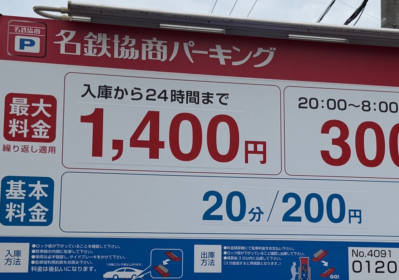 精算後3分以内に出庫しないと再精算 #checkin I'm at 名鉄協商パーキング なごのキャンパス