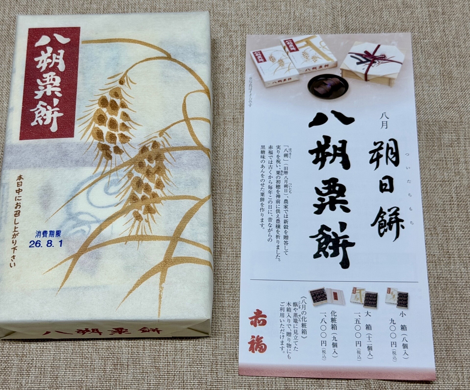赤福 朔日餅 八月 八朔粟餅 (はっさくあわもち)。