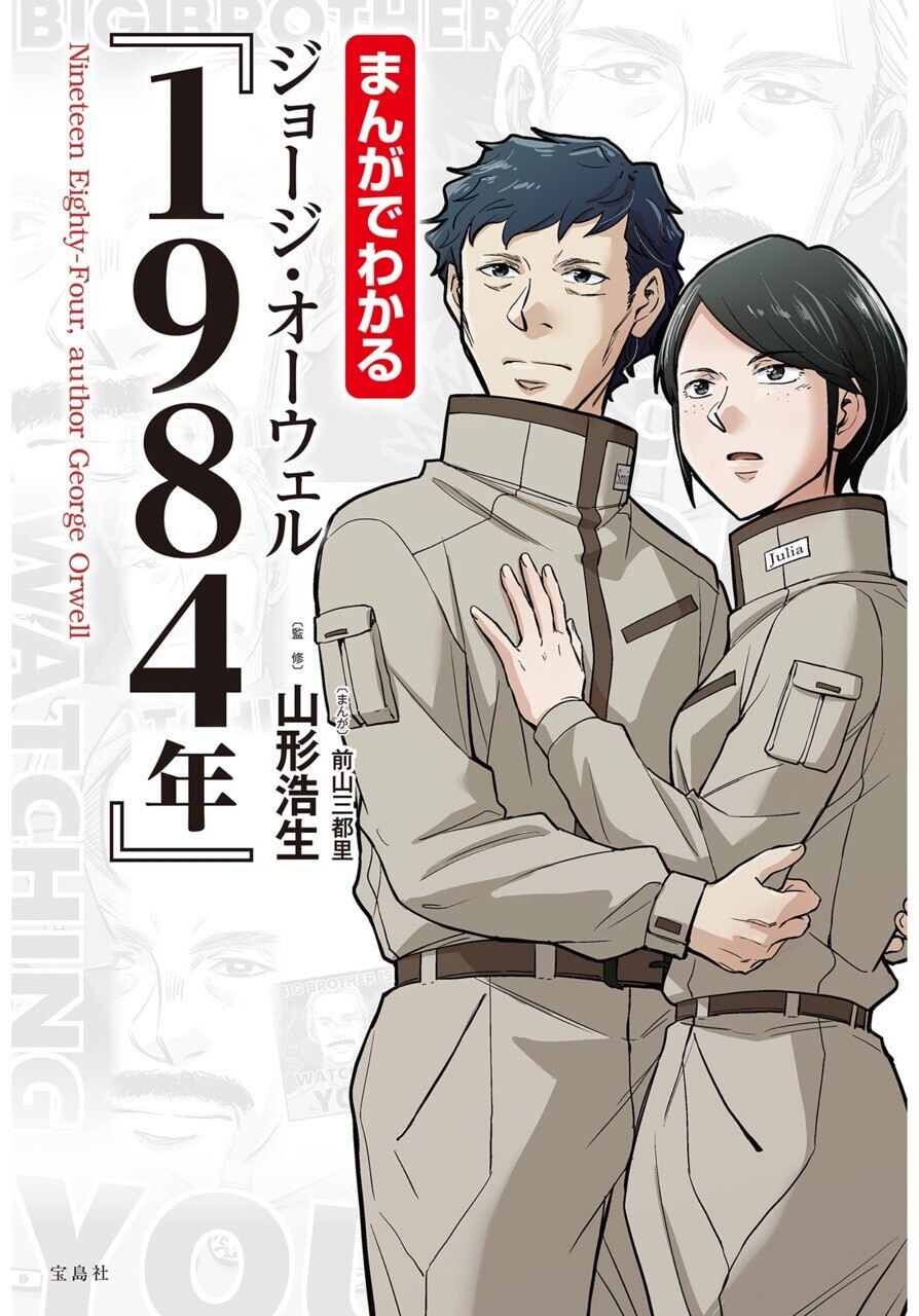 まんがでわかる ジョージ・オーウェル『1984年』を読了。おもしろかった。考えさせられる話。 「支配層が都合のよい形で人々に「何が当たり前か」を刷り込み、疑問に感じる力を奪いながら、感情を「型にはめていく」様を描いた小説『1984年』。コロナ禍を経て、今一度、権力と個人のあり方について考える状況にあるといえます。今回のコロナの感染源・中国のITによる超監視社会は、『1984年』の世界を彷彿とさせます。本書は5Gによる覇権争い、全体主義とは何か、AI対人間といったテーマを山形氏が解説、まんがで『1984年』のあらすじを紹介。政府と個人、公益と私益、民主主義、人間らしさ、本当の意味での自己実現などについて批判的かつ創造的に生きるあり方を考える一冊。」 まんがでわかる ジョージ・オーウェル『1984年』 eBook : 前山三都里, 山形浩生: Kindleストア 