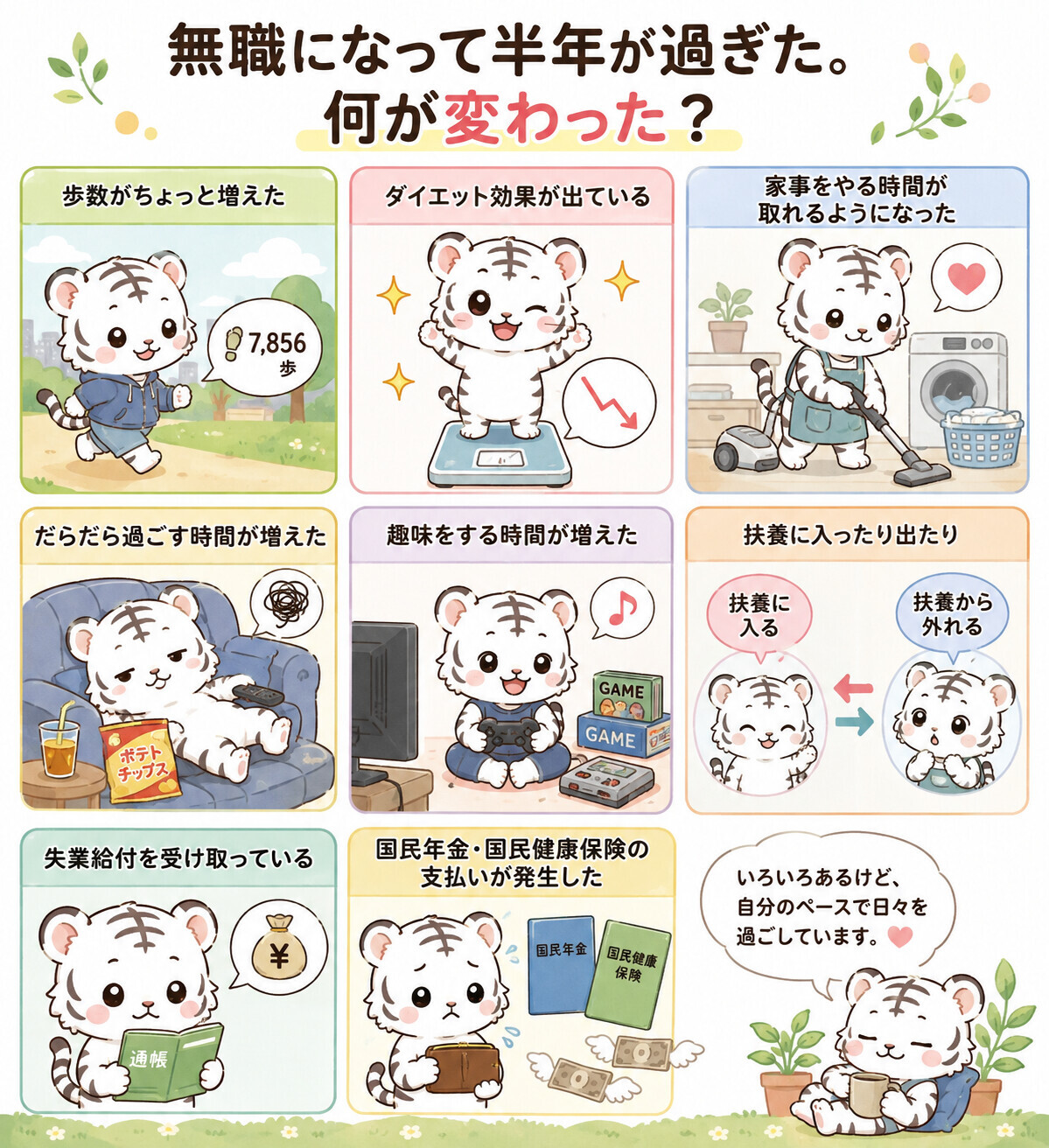無職になって半年が過ぎた。何が変わった？