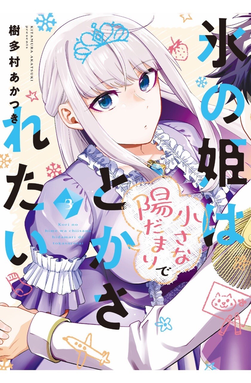 氷の姫は小さな陽だまりでとかされたい 3巻を読了(*´∀｀*) 「男子高校生の青葉実晴は、弟妹同士の保育園が同じことがきっかけで、クラスメートで「氷の姫様」と呼ばれるクール美女・水鳥雪の自宅で遊ぶようになる。2人の距離が縮まった夏休みが終わり、学祭の出し物「演劇」の準備がスタート。演技が苦手な水鳥だったが、お姫様役に選ばれてしまい…！？ 幼い弟妹を大切に想う高校生たちの青春ラブコメ！！ (※本電子書籍は『氷の姫は小さな陽だまりでとかされたい【単話版】』15～22を収録しております。重複購入にご注意ください。)」 氷の姫は小さな陽だまりでとかされたい　３巻 (トレイルコミックス) eBook : 樹多村あかつき 