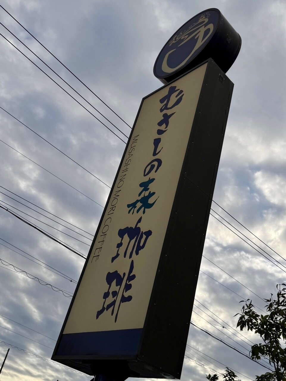 #checkin I'm at むさしの森珈琲 春日井篠木店
