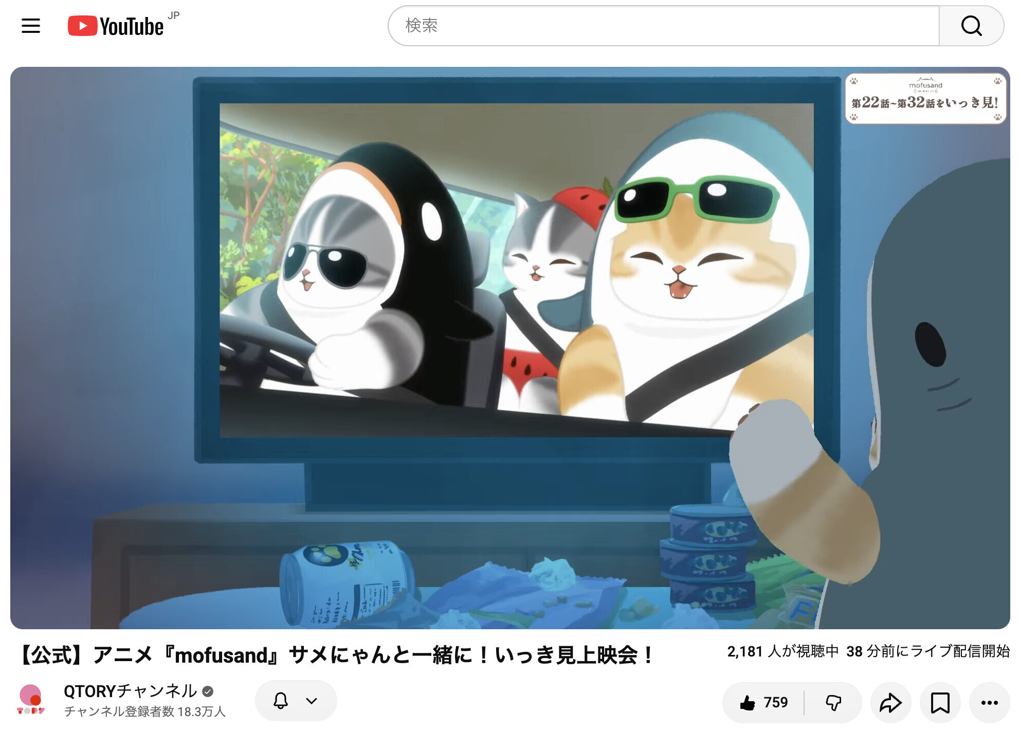 いっき見上映会って、サメにゃんと一緒に見るんだ( ´∀｀) メタだね 【公式】アニメ『mofusand』サメにゃんと一緒に！いっき見上映会！ - YouTube 