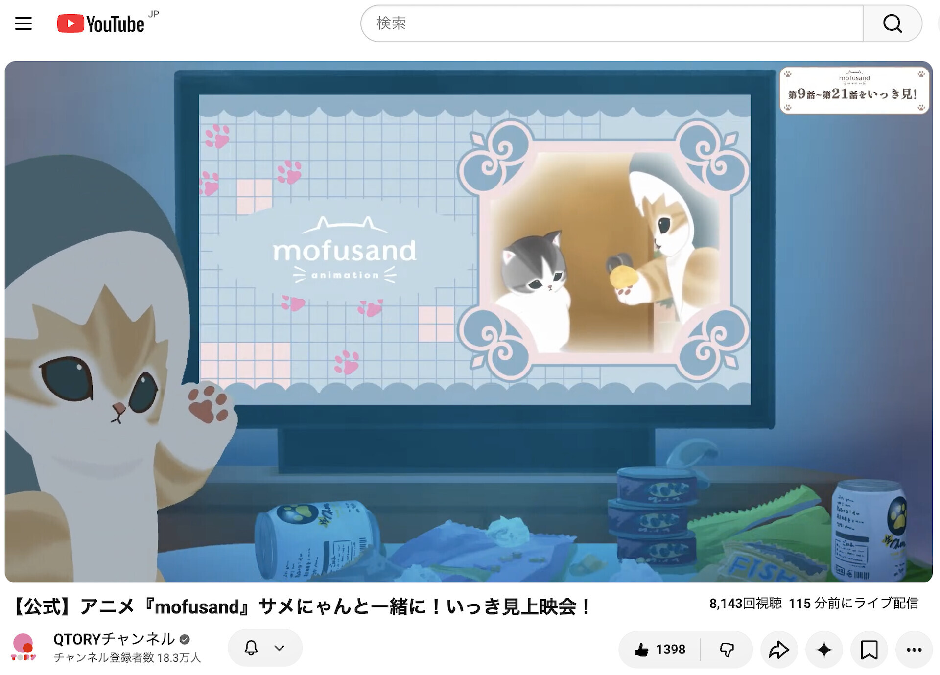 リアルタイムでは最後のほうしか見れなかったのでアーカイブを見返してる。サメにゃんがたまにこちらを振り返って見てくれる(*´∀｀*) 【公式】アニメ『mofusand』サメにゃんと一緒に！いっき見上映会！ - YouTube 