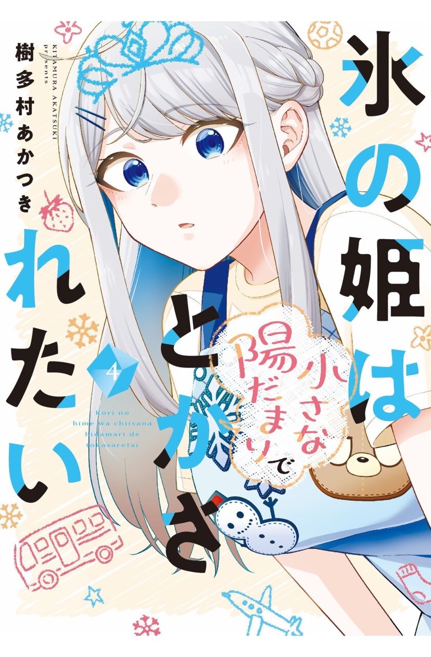 氷の姫は小さな陽だまりでとかされたい 4巻を読了。たいへんな展開になってる(*´∀｀*) 「男子高校生の青葉実晴は、弟妹同士の保育園が同じことがきっかけで、クラスメートで「氷の姫様」と呼ばれるクール美女・水鳥雪の自宅で遊ぶようになる。文化祭を終えて水鳥への恋心を自覚した青葉は、自分の気持ちに向き合おうとするが、水鳥を避けてしまい…！？ 幼い弟妹を大切に想う高校生たちの青春ラブコメ！！ (※本電子書籍は『氷の姫は小さな陽だまりでとかされたい【単話版】』23～30を収録しております。重複購入にご注意ください。)」 氷の姫は小さな陽だまりでとかされたい　４巻 (トレイルコミックス) eBook : 樹多村あかつき 