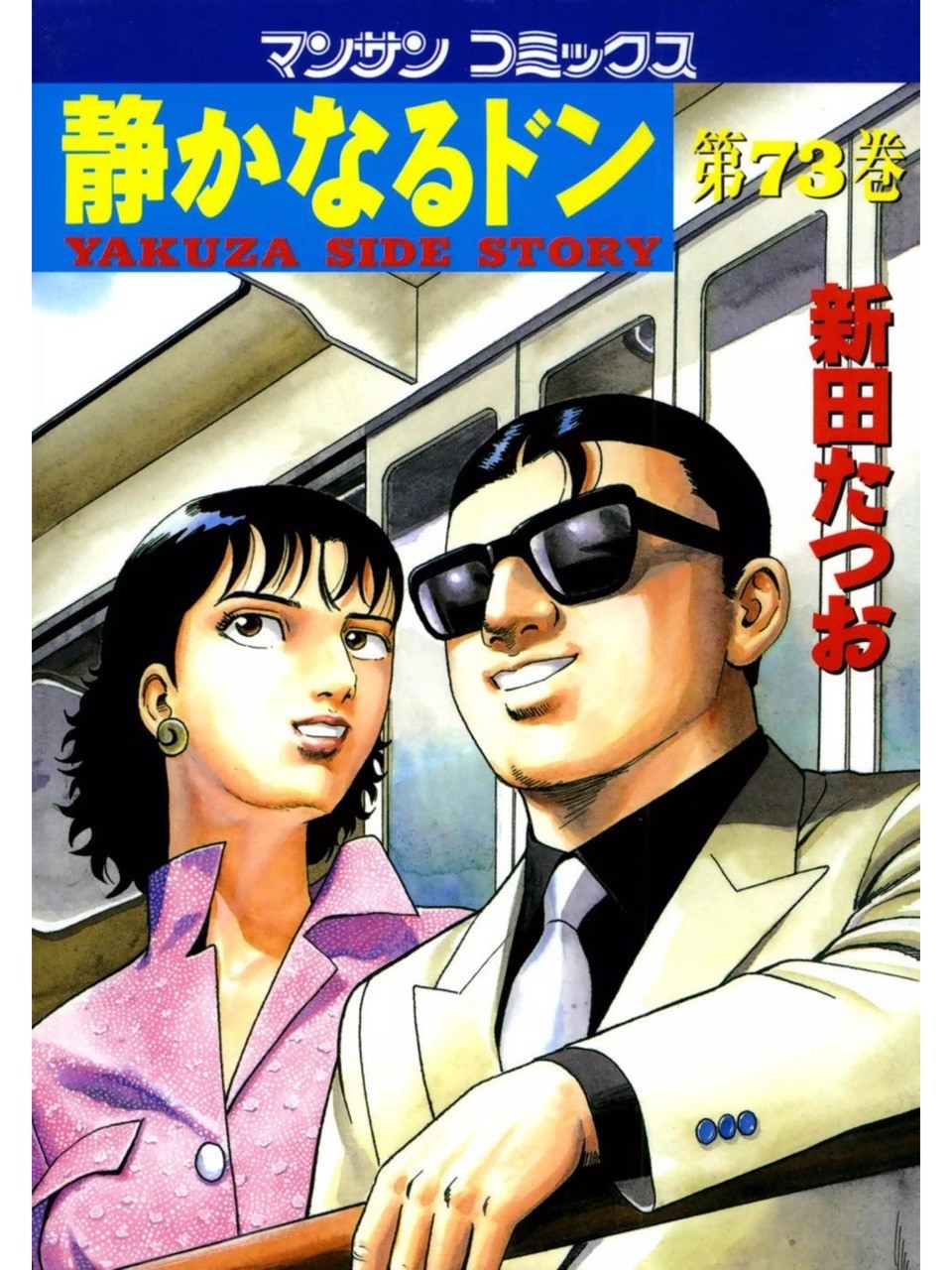 静かなるドン 73巻を読了。 「全国の新鮮組勢力が着々と京都に集結。鬼州組系組織との決戦は、まさに目前に迫っていた。ところが「ホテル二条城」で総大将として指揮をとる静也は、思いもよらぬ決断をしていたのだった…!!　そしていよいよ、「鳥羽・伏見の戦い」が勃発す!!」 静かなるドン73 | 新田 たつお 