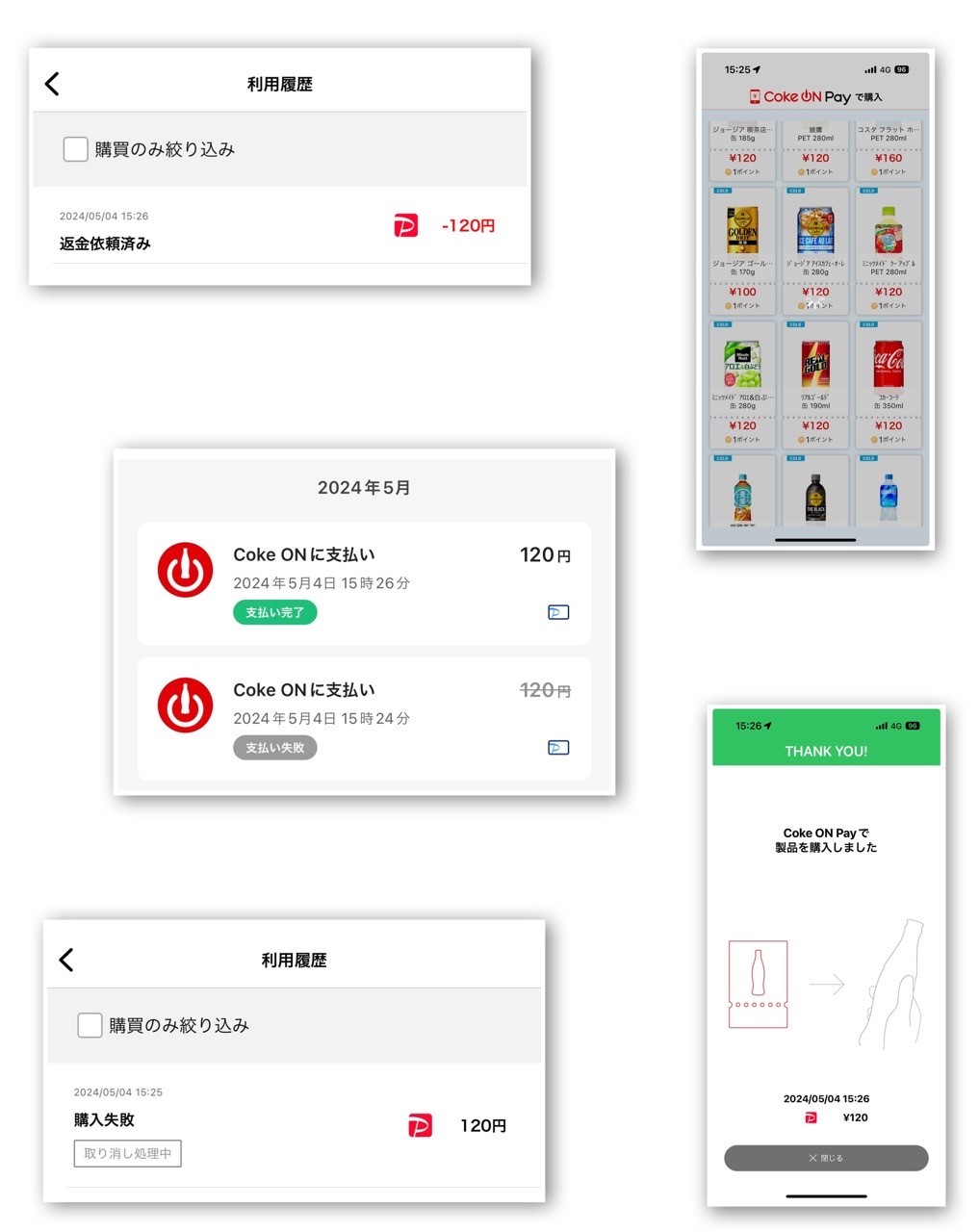 Coke ON Pay + PayPay で購入したら自販機から飲み物が出てこない(ノД`) 支払い失敗したらしく、支払い取り消し処理されてた。再度やってみて今度は無事に購入できた(∩´∀｀)∩